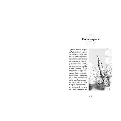 Книга Джордж і корабель часу - Хокинг Стивен, Хокинг Люси Превью 1